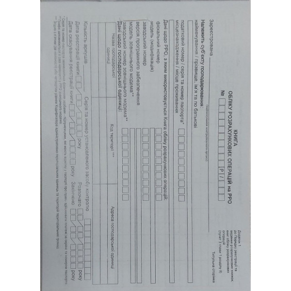 Книга обліку розрахункових операцій (КОРО) із засобом контролю для РРО, Додаток №1, з голограмою, 80 сторінок, А4, папір газетний