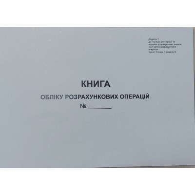 Книга обліку розрахункових операцій (КОРО) із засобом контролю для РРО, Додаток №1, з голограмою, 80 сторінок, А4, папір газетний