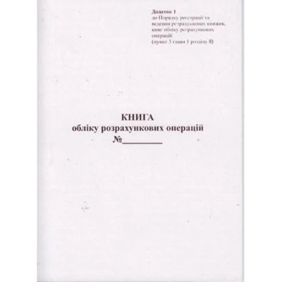 Книга обліку розрахункових операцій (КОРО) на РРО з засобом контролю (книжка А4), Додаток №1, 80 сторінок