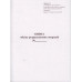 Книга обліку розрахункових операцій (КОРО) на РРО з засобом контролю (книжка А4), Додаток №1, 80 сторінок