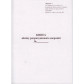 Книга учета расчетных операций (КУРО) на РРО со средством контроля (книга А4), Приложение №1, 80 страниц