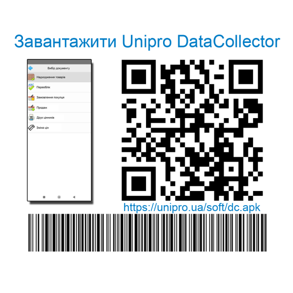 Програма для терміналу збору даних Unipro DataCollector на Android Програма для терміналу збору даних Unipro DataCollector на Android