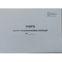 Книга обліку розрахункових операцій (КОРО) із засобом контролю для РРО, Додаток №1, з голограмою, 80 сторінок, А4, папір газетний