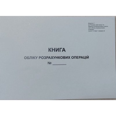 Книга обліку розрахункових операцій (КОРО) із засобом контролю для РРО, Додаток №1, з голограмою, 80 сторінок, А4, папір газетний