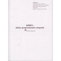 Книга обліку розрахункових операцій (КОРО) на РРО з засобом контролю (книжка А4), Додаток №1, 80 сторінок