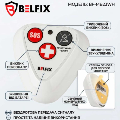 Многофункциональная кнопка вызова медицинского персонала BELFIX MB23WH Многофункциональная кнопка вызова медицинского персонала BELFIX MB23WH