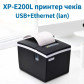 Термопринтер чеков Xprinter XP-E200L