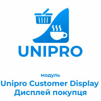 Unipro Customer Display (Дисплей покупця) Unipro Customer Display (Дисплей покупця)