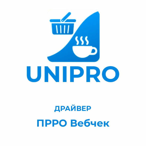 Драйвер ПРРО Вебчек для Unipro
