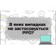 ХТО НЕ ВИКОРИСТОВУЄ РРО