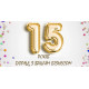 Нам 15 років!