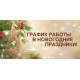 Графік роботи на новорічні свята