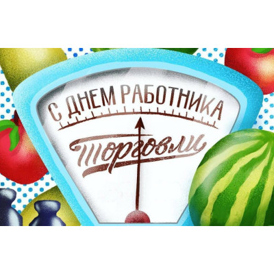 З днем ​​працівника торгівлі!