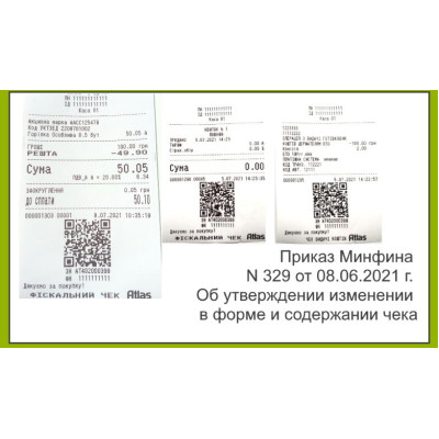 Наказ Мінфіну N 329 від 08.06.2021 р. Про затвердження зміни у формі та змісті чека