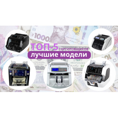 СОРТУВАЛЬНИКИ БАНКНОТ: захистіть Ваш бізнес від фальшивок та заощаджуйте час!