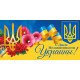Вітаємо із Днем Незалежності України