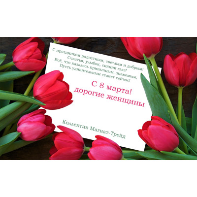 З 8 березня дорогі жінки!