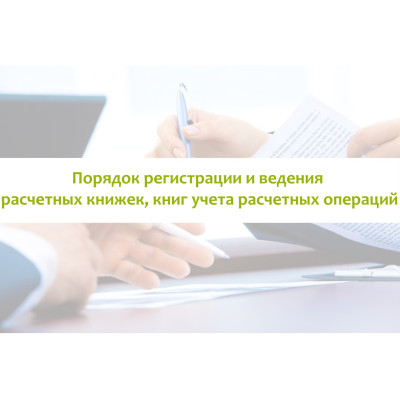 Порядок реєстрації та ведення розрахункових книжок, книг обліку розрахункових операцій
