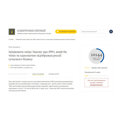 Бізнес просить Зеленського ініціювати оновлення Закону про РРО: з'явилася петиція