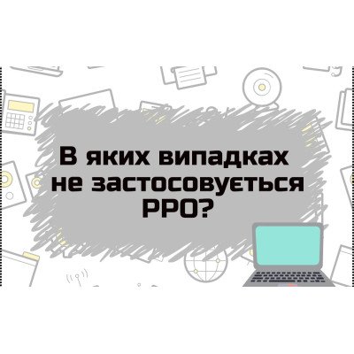 ХТО НЕ ВИКОРИСТОВУЄ РРО