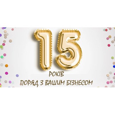 Нам 15 років!