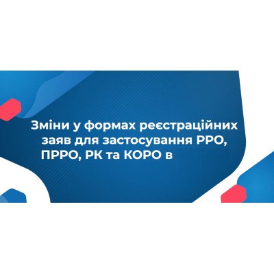 Изменения в формах регистрационных заявлений по применению РРО, ПРРО, РК и КОРО