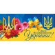 Поздравляем с Днем Независимости Украины