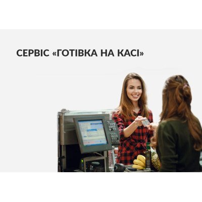 Про видачу готівки з карток на касах у магазині