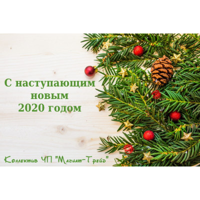 С наступающим новым 2020 годом!
