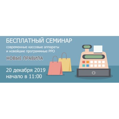 Семінар найновіші РРО та сучасні касові апарати - 20.12.2019