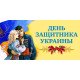 Вітаємо з Днем захисника України та Пресвятої Богородиці
