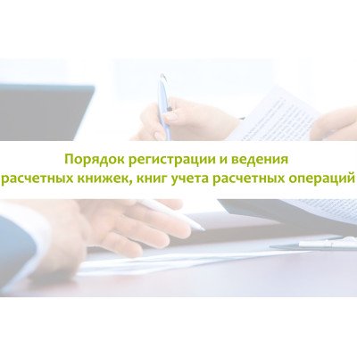 Порядок реєстрації та ведення розрахункових книжок, книг обліку розрахункових операцій