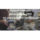 Новый порядок регистрации РРО по упрощенной процедуре