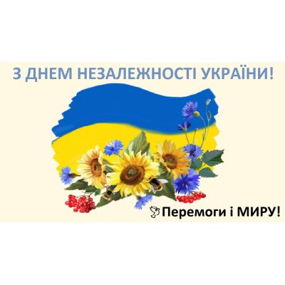 З днем ​​незалежності України!
