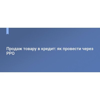 РРО під час продажу в кредит