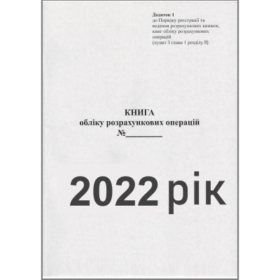 Книга обліку розрахункових операцій на РРО - (А4-Книга) редакція за 2022 рік