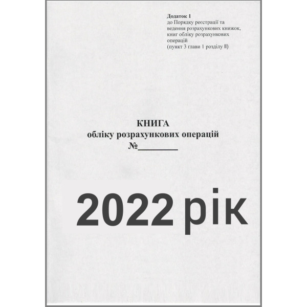 Книга обліку розрахункових операцій на РРО - (А4-Книга) редакція за 2022 рік