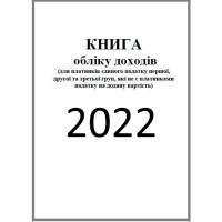 Книга обліку доходів і витрат 2022 для ФОП I, II, III і V групи Книга обліку доходів і витрат 2022 для ФОП I, II, III і V групи