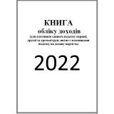 Книга учета доходов и расходов 2022 год для ФОП I, II, III и V группы