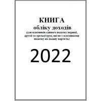 Книга обліку доходів і витрат 2022 для ФОП I, II, III і V групи Книга обліку доходів і витрат 2022 для ФОП I, II, III і V групи