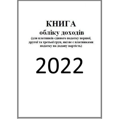 Книга обліку доходів і витрат 2022 для ФОП I, II, III і V групи