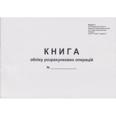 Книга обліку розрахункових операцій на РРО – (А4-Альбом) редакція за 2022 рік