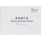 Книга обліку розрахункових операцій на РРО – (А4-Альбом) редакція за 2022 рік