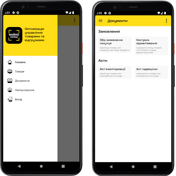 ФАЙНО СКЛАД - Мобільне рішення для автоматизації складу