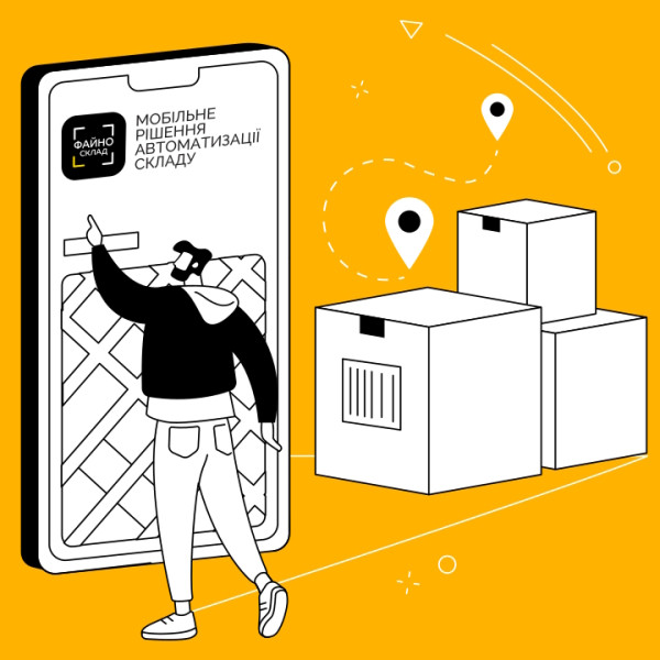 ФАЙНО СКЛАД - Мобільне рішення для автоматизації складу